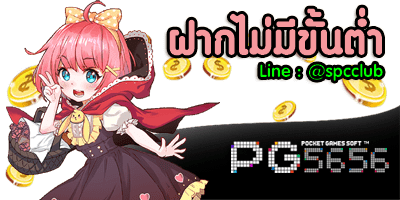 ฝากไม่มีขั้นต่ำ PG SLOT