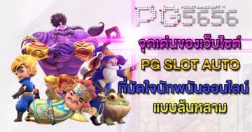 ทางเข้า-pg-slot-auto