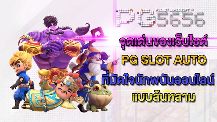 ทางเข้า-pg-slot-auto