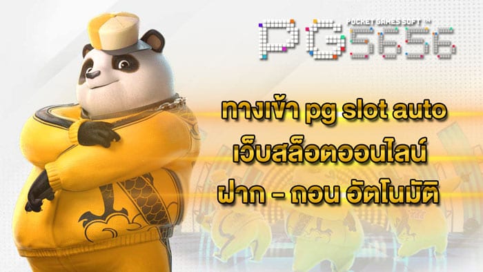 ทางเข้า-pg-slot-auto