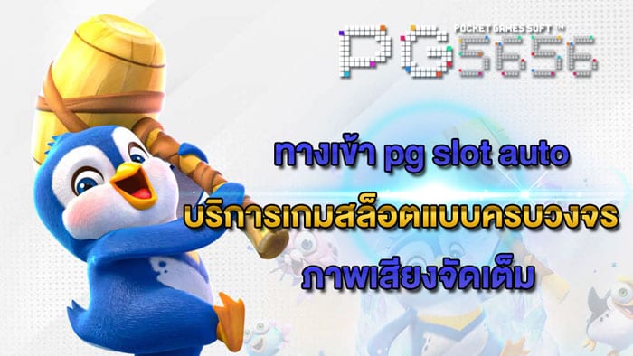ทางเข้า-pg-slot-auto
