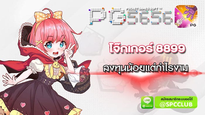 โจ๊กเกอร์8899