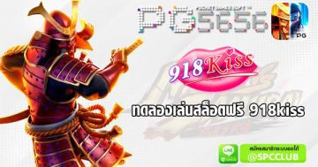 ทดลองเล่นสล็อตฟรี-918kiss