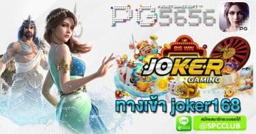 ทางเข้า-joker168