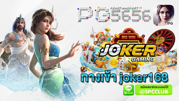 ทางเข้า-joker168