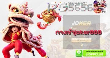 ทางเข้าjoker888