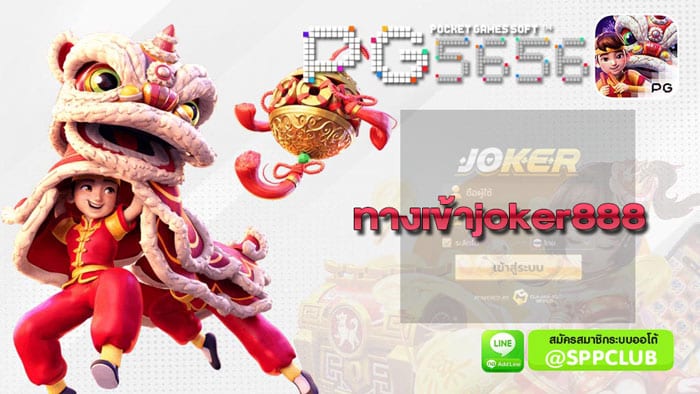 ทางเข้าjoker888