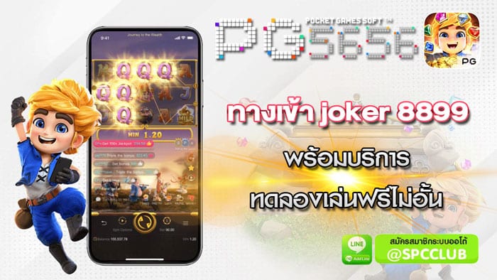ทางเข้าjoker8899