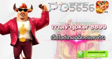 ทางเข้าjoker8899