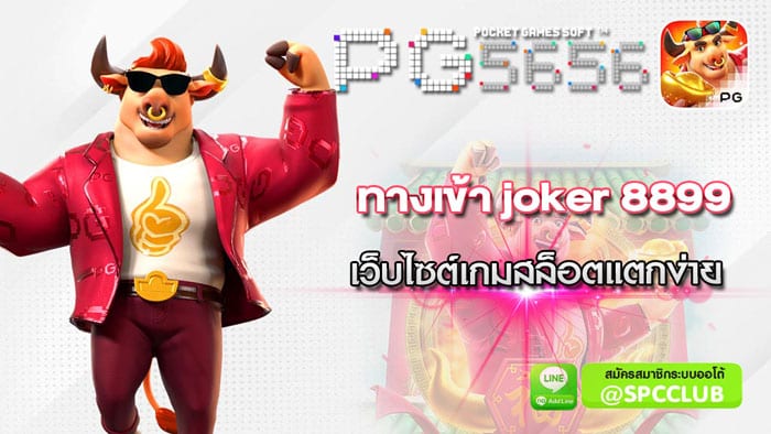ทางเข้าjoker8899