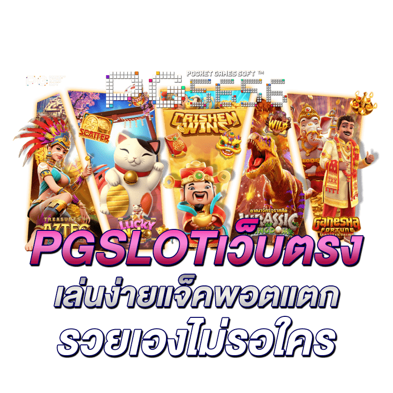pgslotเว็บตรง