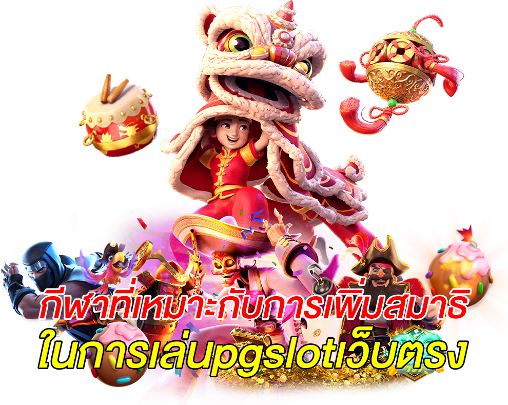 กีฬาที่เหมาะกับการเพิ่มสมาธิในการเล่นpgslotเว็บตรง