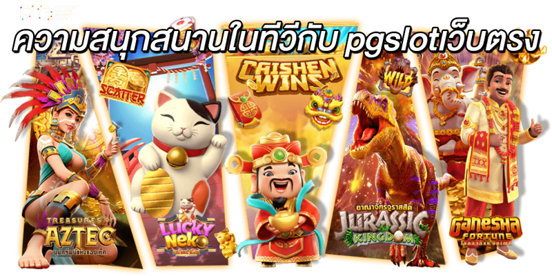 ความสนุกสนานในทีวีกับ-pgslotเว็บตรง