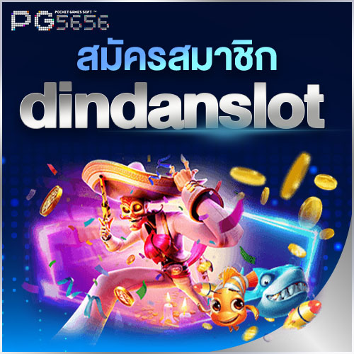 สมัครสมาชิก dindanslot