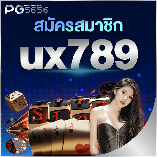 สมัครสมาชิก ux789