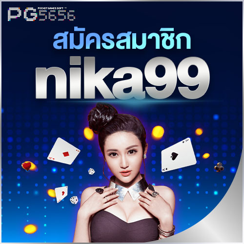 สมัครสมาชิก nika99