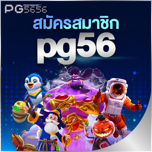 สมัครสมาชิก pg56