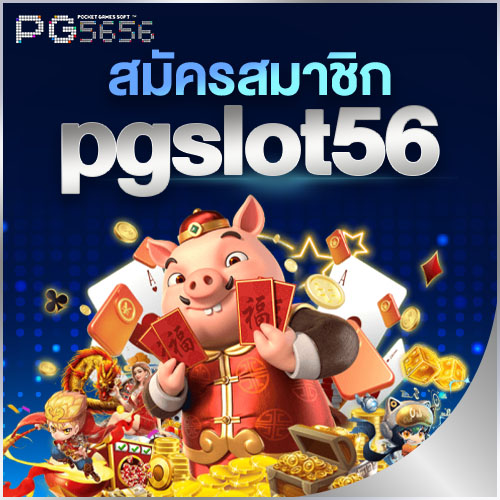 สมัครสมาชิก pgslot56