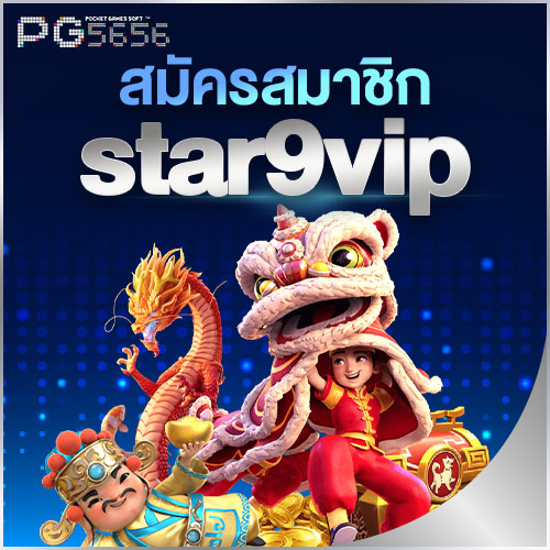 สมัครสมาชิก star9vip