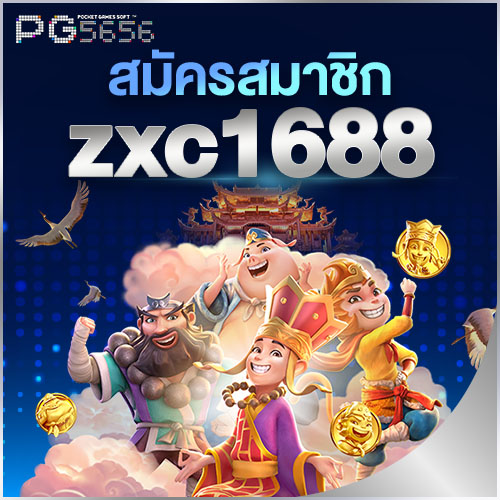 สมัครสมาชิก zxc1688