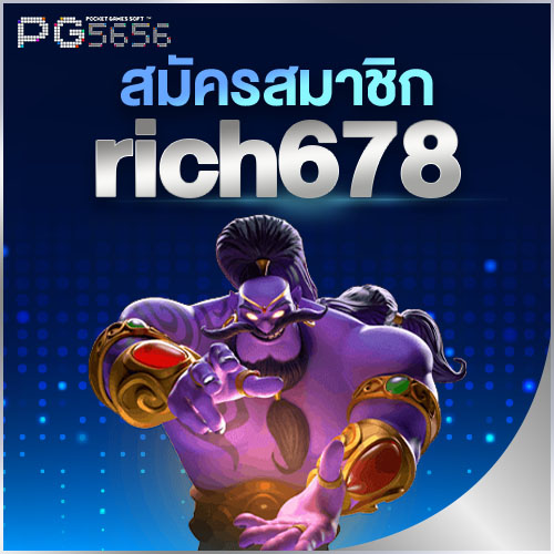 สมัครสมาชิก rich678