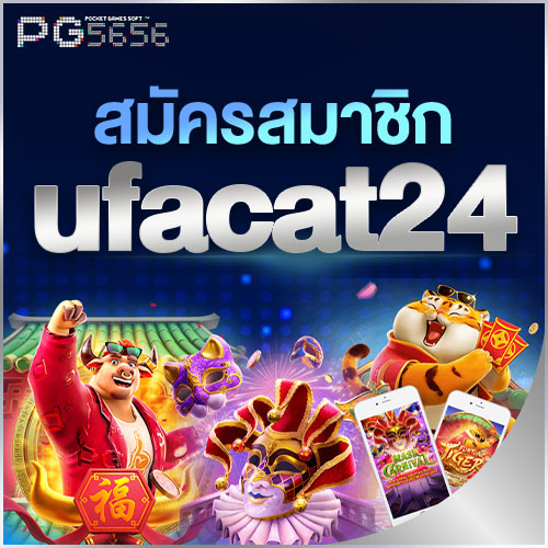 สมัครสมาชิก ufacat24
