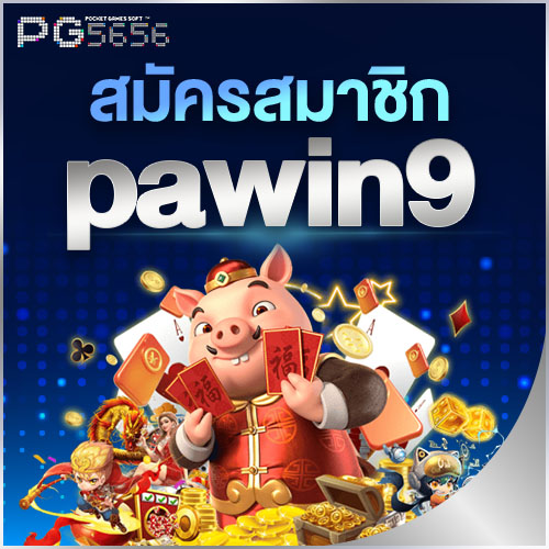 สมัครสมาชิก pawin9