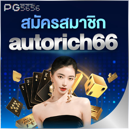สมัครสมาชิก autorich2win